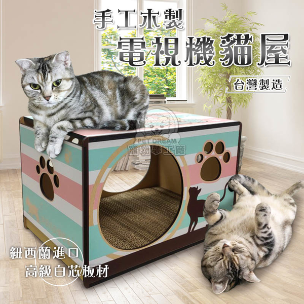 【內附三塊貓抓板】手工木電視機貓屋 台灣製 白芯板材 貓屋 木製貓咪房屋 貓窩 寵物窩 寵物木屋