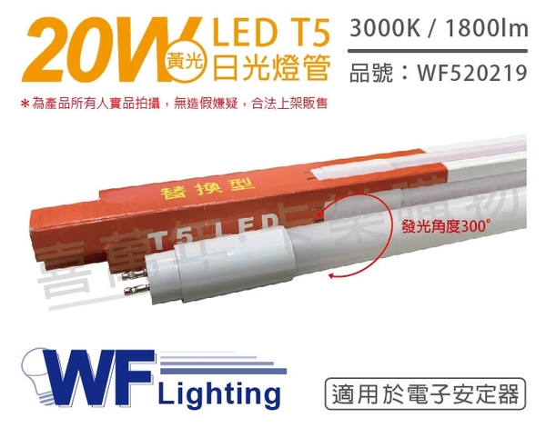 舞光 LED 20W 3000K 黃光 4尺 T5 日光燈管 玻璃管 適用於電子安定器_ WF520219