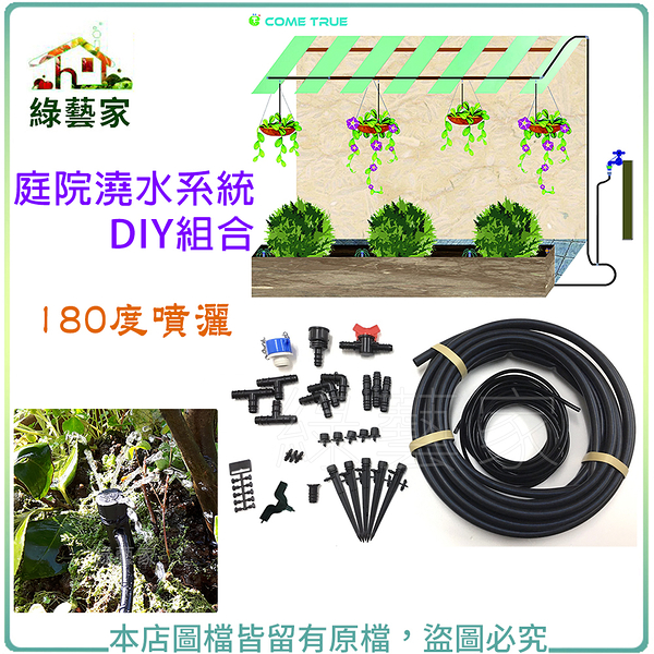 【綠藝家】庭院澆水系統DIY組合-180度噴灑(C1001)