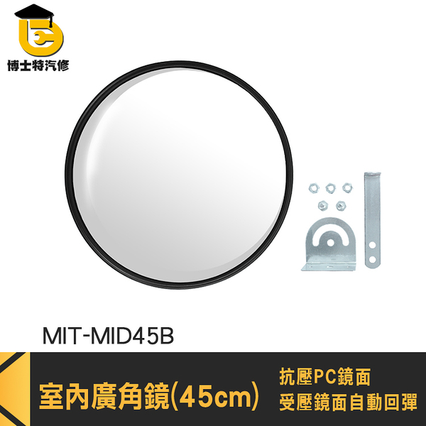 廣角鏡 輔助鏡 凸透鏡 監視鏡 MID45B 補助鏡 45公分 室內廣角鏡 轉角防撞鏡 道路死角鏡 交通道路鏡