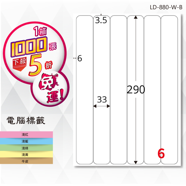 熱銷推薦【longder龍德】電腦標籤紙 6格 LD-880-W-B 白色 1000張 影印 雷射 貼紙