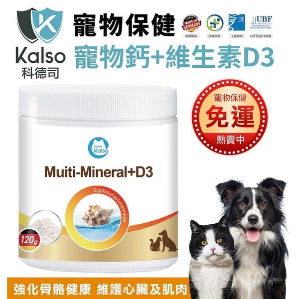 德國Kalso科德司 寵物鈣+維生素D3 120g/瓶 優質德國進口 全齡犬貓適用『寵喵樂旗艦店』