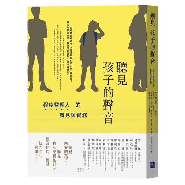 聽見孩子的聲音：程序監理人的看見與實務 | 拾書所