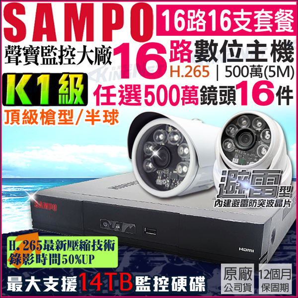 監視器攝影機 KINGNET 聲寶監控 SAMPO 16路16支 K1級 專案機 500萬 5MP H.265 台灣晶片 避雷 手機遠端