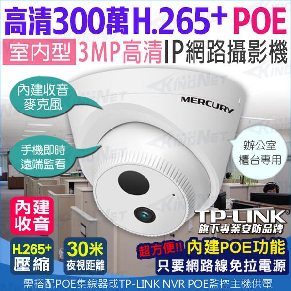 監視器攝影機 KINGNET 300萬 3MP IPC 吸頂 收音 海螺 半球型 紅外線 POE供電 H.265