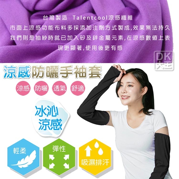 台灣製 抗UV 涼感防曬手袖套 男女適用 Talentcool涼感纖維 冰涼袖套【DK大王】 product thumbnail 4