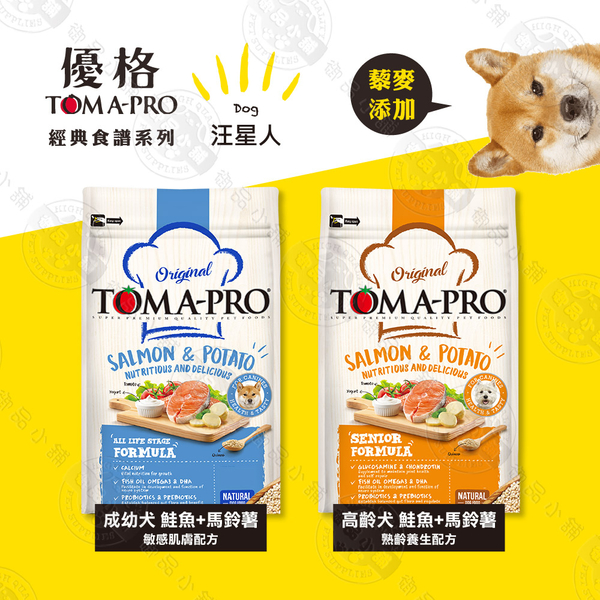 送贈品》優格TOMA-PRO 成幼犬/熟齡犬 3kg 經典寵物食譜 狗飼 養生 鮭魚 馬鈴薯 藜麥