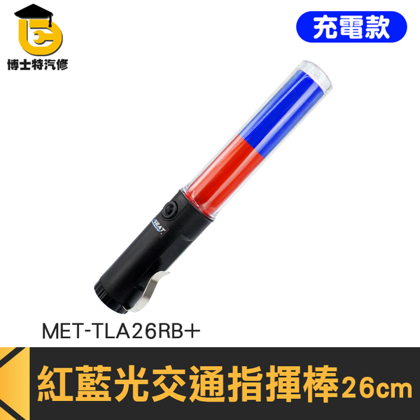 博士特汽修 白光手電筒 交管指揮棒 疏散 usb充電指揮棒 MET-TLA26RB+ 照明棒 攔查 充電式指揮棒 product thumbnail 3