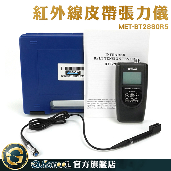 GUYSTOOL 雷射 輸送帶 皮帶張力計 傳送皮帶 皮帶張力器 MET-BT2880R5 調整馬達皮帶 皮帶張力測量 product thumbnail 2