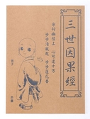 三世因果經(B1-0007)-手抄本-10本裝