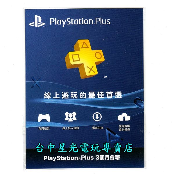 線上發送序號 Ps4週邊 Sony Playstation Plus 3個月會籍會員資格