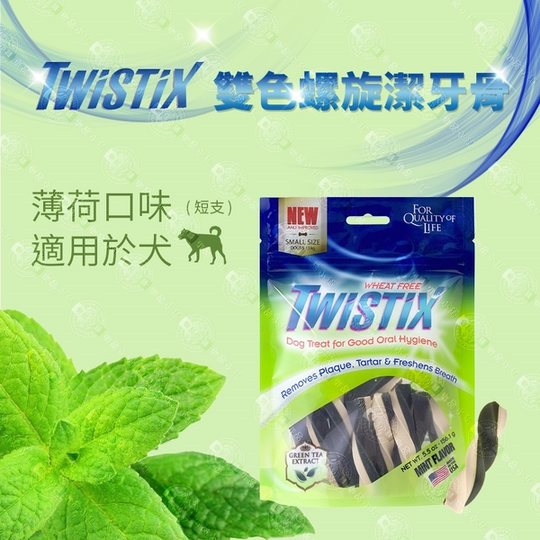 3包組【美國NPIC】Twistix特緹斯雙色螺旋潔牙骨綠茶PLUS+ 寵物零食156g-薄荷清涼 product thumbnail 4