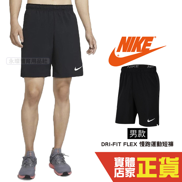 NIKE Flex 男款 透氣 排汗 高強度 短褲 訓練短褲 健身短褲 運動短褲 休閒短褲 CU4946-010