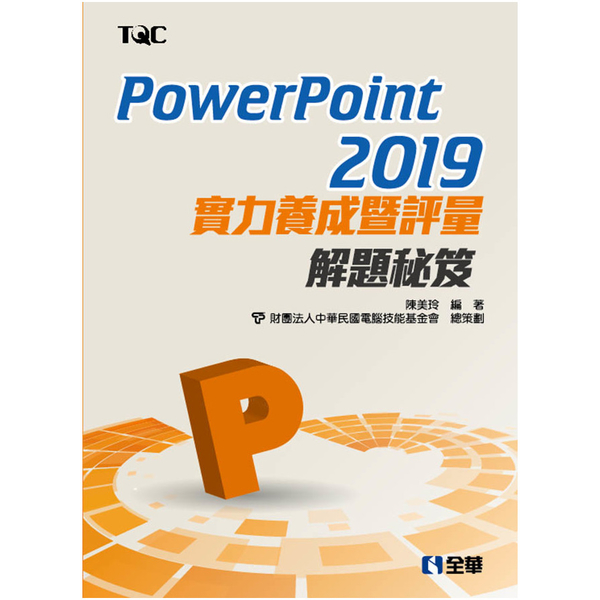 PowerPoint 2019實力養成暨評量解題秘笈 | 拾書所