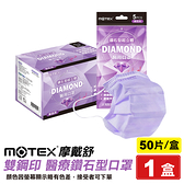 摩戴舒 MOTEX 雙鋼印 成人醫療鑽石型口罩 (紫) 5入X10包/盒 (台灣製造 CNS14774) 專品藥局【2017139】