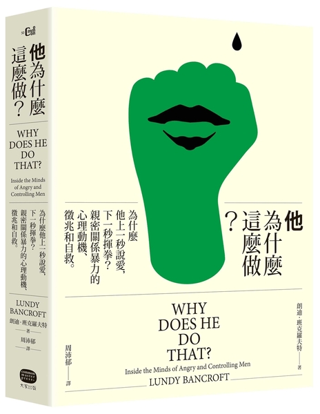 (二手書)他為什麼這麼做？：為什麼他上一秒說愛，下一秒揮拳？親密關係暴力的心理動機、徵兆