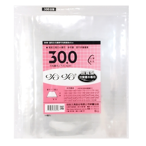 (適用:各式參考書)哈哈 參考書書套 加寬 BC300(可包書本上下29.9公分，左右攤開寬度48公分)