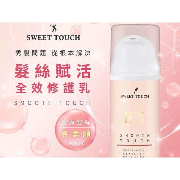 直覺 SWEET TOUCH 髮絲賦活全效修護乳(100ml)【小三美日】DS010841