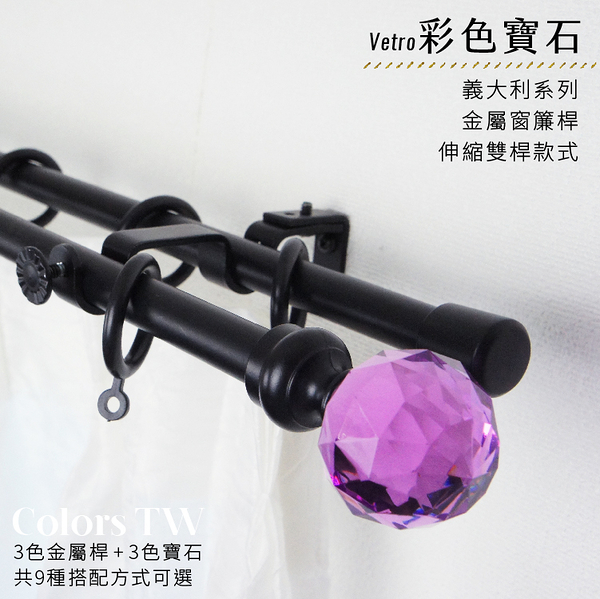 【Colors tw】伸縮 70~120cm 管徑16/13mm 金屬窗簾桿組 義大利系列 雙桿 彩色寶石 台灣製