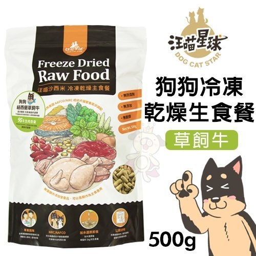 DogCatStar汪喵星球 狗狗冷凍乾燥生食餐-草飼牛500g·95%生肉含量·凍乾 狗主食餐