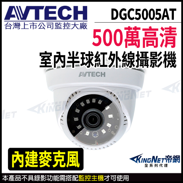 【KingNet】AVTECH 陞泰 DGC5005AT 500萬 四合一 半球 紅外線攝影機 內建麥克風 監視器