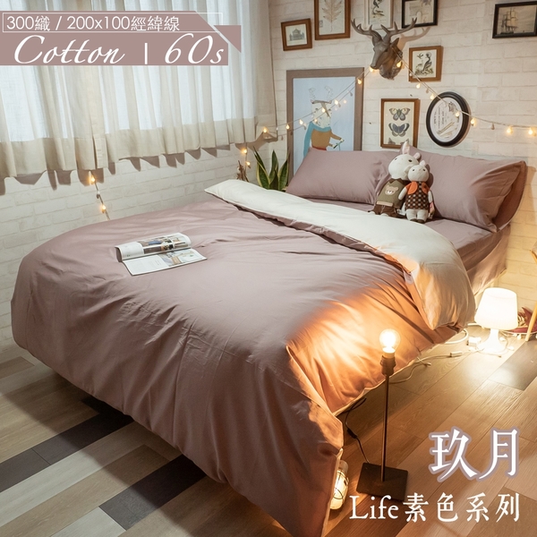 Life素色系列- 玖月 D3雙人床包＋雙人鋪棉兩用被四件組 100%精梳棉(60支) 台灣製 棉床本舖