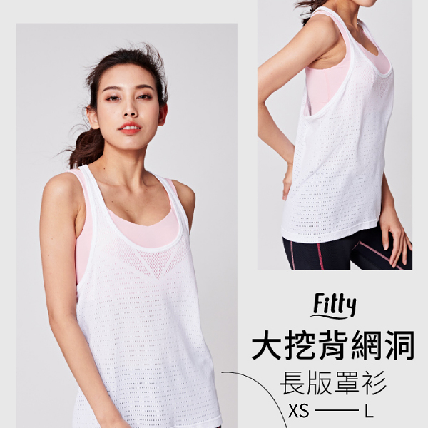 【iFit 愛瘦身】Fitty 大挖背網洞長版罩衫 純粹白 XS-L