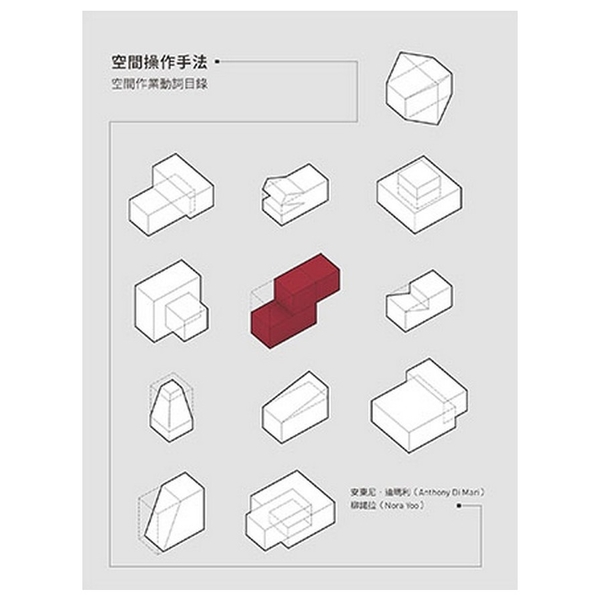 空間操作手法: 空間作業動詞目錄 | 拾書所