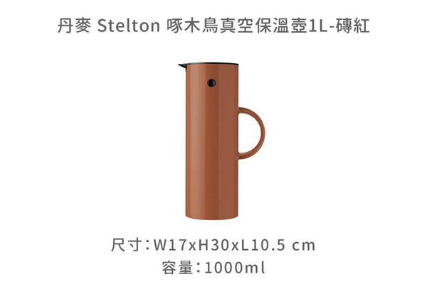 丹麥 Stelton 啄木鳥真空保溫壺1L-共3色 product thumbnail 10