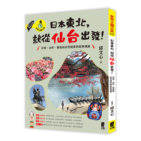 日本東北，就從仙台出發！宮城、山形、福島的自然絕景與經典城鎮 | 拾書所