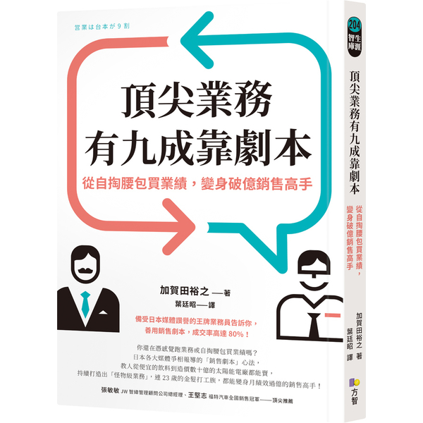 頂尖業務有九成靠劇本：從自掏腰包買業績，變身破億銷售高手