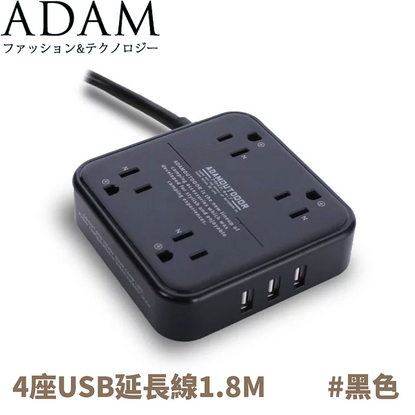 【ADAM 長線組3p4座3U1.8M《黑》】ADPW-PS3413US/延長線/插座/露營/野營