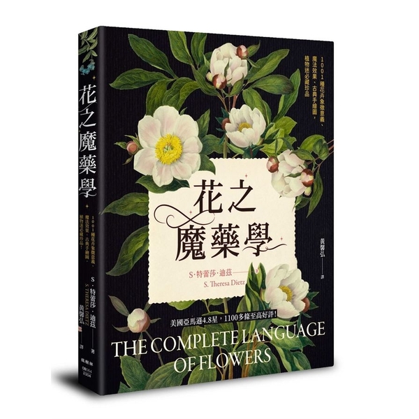 花之魔藥學：1001種花卉象徵意義、魔法效果、古典手繪圖，植物迷必藏珍品！ | 拾書所