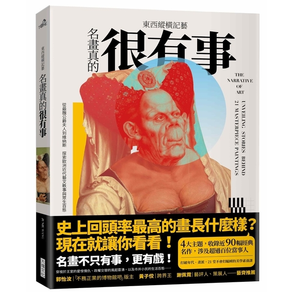 東西縱橫記藝：名畫真的很有事！(從最醜公爵夫人到維納斯，探索歐洲近代藝文軼事與眾 | 拾書所