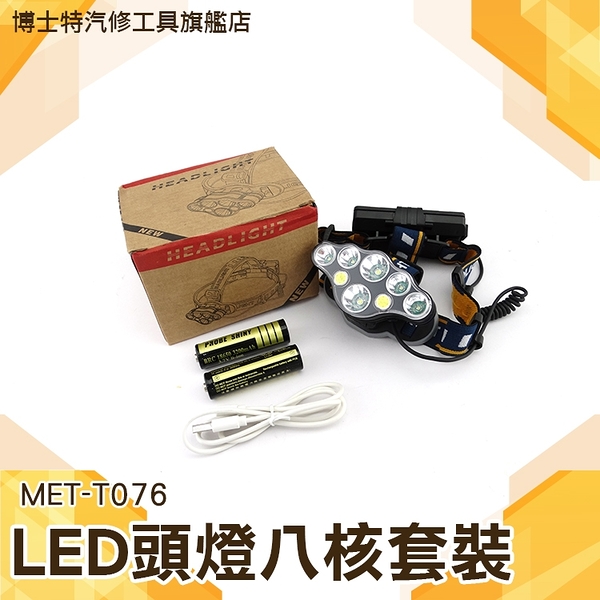博士特汽修 強光頭燈 頭帶電燈 頭戴式 超亮八燈頭 戶外多功能 充電 高亮頭 夜市 攤販MET-T076