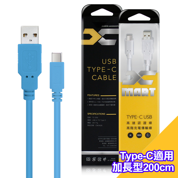 (1入裝)台灣製造 X_mart Type-C USB 2米/200cm 6A高速充電傳輸線(國際UL認證)-藍