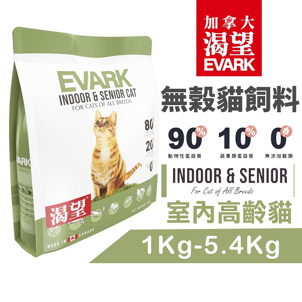 EVARK 渴望 無穀貓飼料 室內高齡貓｜5.4Kg室內貓 熟齡貓糧 貓飼料『寵喵樂旗艦店』