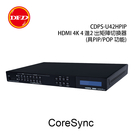 CoreSync 科信科技 CDPS-U42HPIP HDMI 4K 4 進2 出矩陣切換器 (具PIP/POP 功能) 公司貨 台灣製造