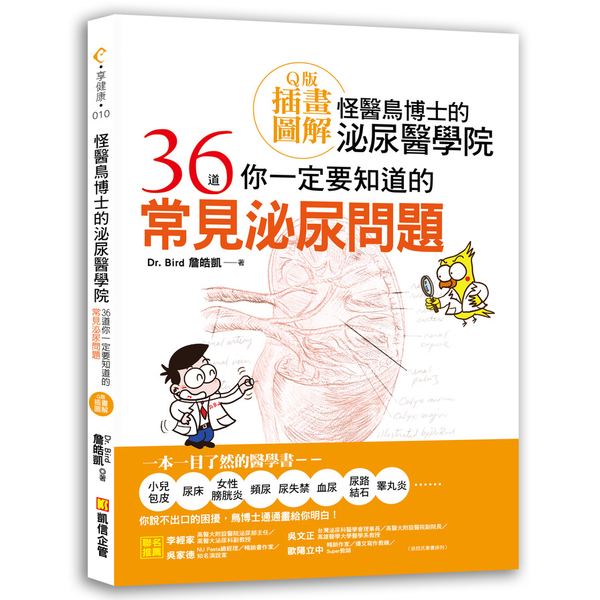 怪醫鳥博士的泌尿醫學院(36道你一定要知道的常見泌尿問題)(Q版插畫圖解)