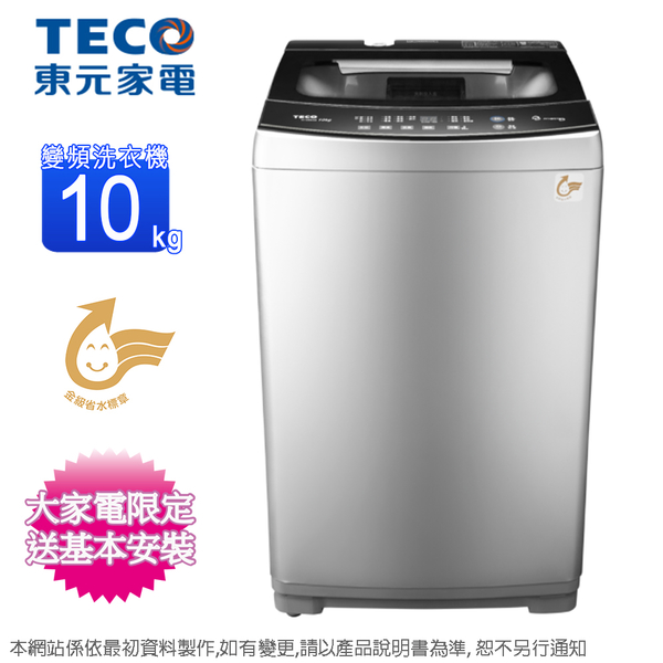 TECO東元10KG變頻直立式洗衣機 W1068XS~含基本安裝+舊機回收