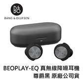 【南紡購物中心】B&O BEOPLAY-EQ 真無線降噪耳機 尊爵黑 原廠公司貨
