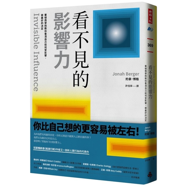 看不見的影響力：華頓商學院教你看清自己如何受影響，做最好的決定(暢銷慶祝版) | 拾書所