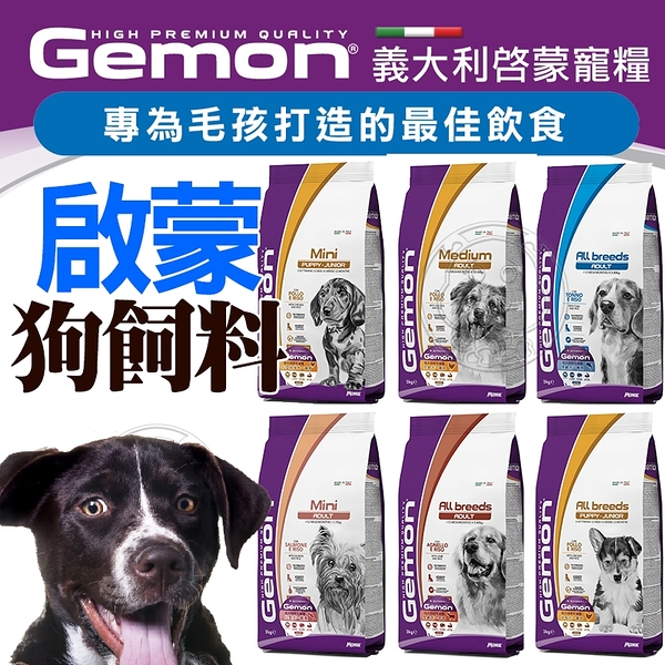 【培菓幸福寵物專營店】義大利Gemon啟蒙》全齡犬專用配方狗飼料-3kg/6.6lb(超取限1包)