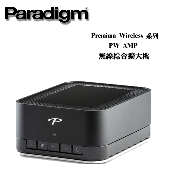 Paradigm 加拿大 Premium Wireless PW AMP 無線綜合擴大機【公司貨保固+免運】