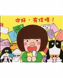 你好，有信喔！★繪本圖畫書 | 拾書所