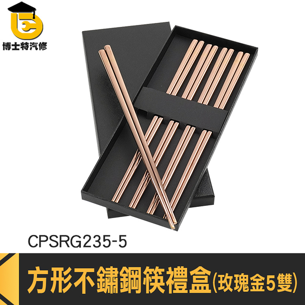 耐熱筷 玫瑰金筷子 筷子禮盒 料理筷 筷子 CPSRG235-5 環保餐具 筷子組 不鏽鋼筷子 玫瑰金筷子禮盒