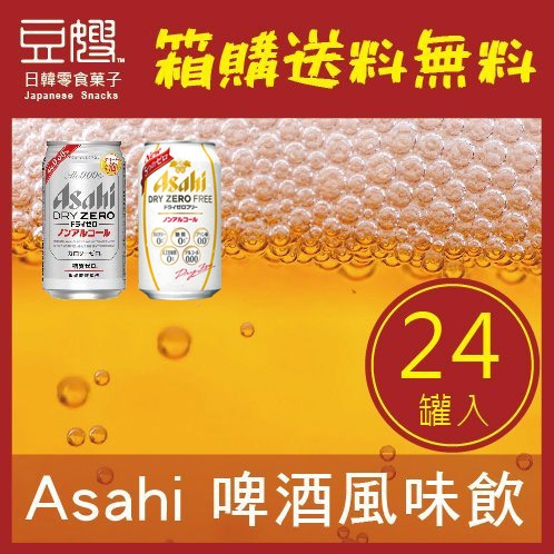 【箱購免運】日本飲料 Asahi 無酒精啤酒風味飲(DRY ZERO/FREE)(24罐入)[即期良品]