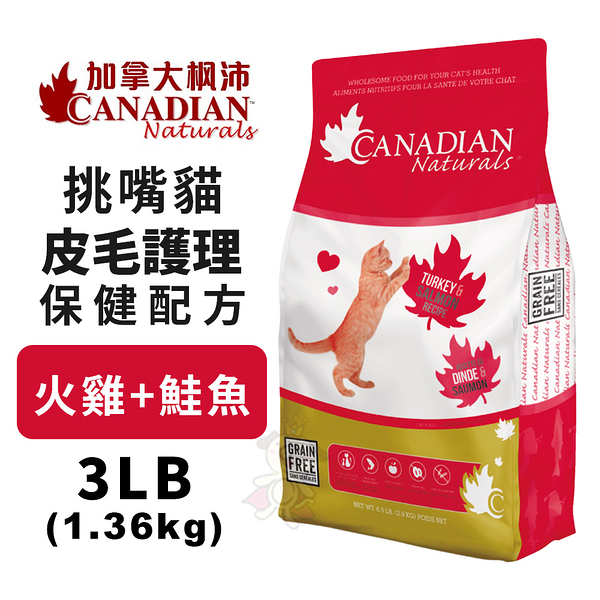 Canadian Naturals 加拿大楓沛 挑嘴貓皮毛護理保健配方-火雞+鮭魚3LB．貓糧『寵喵樂旗艦店』