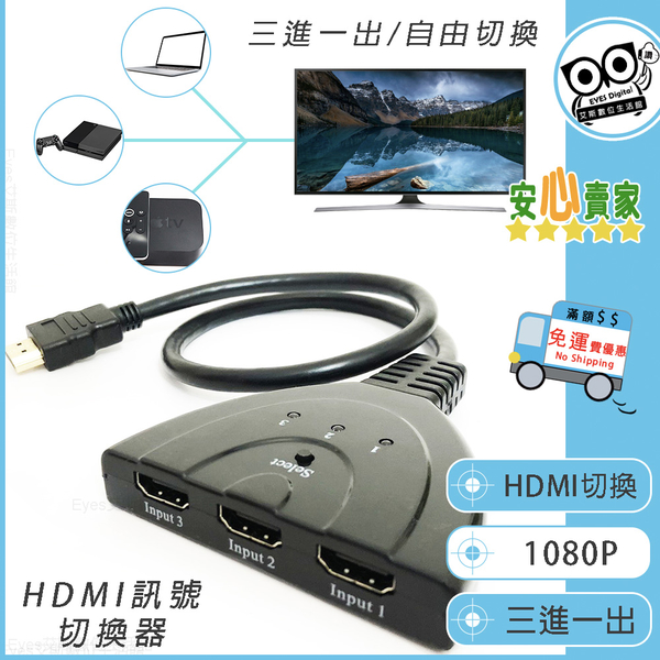 快速出貨【HDMI 3進1出切換器】HDMI 分配器支援高清1080P電視螢幕投影