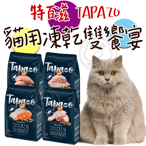 【培菓幸福寵物專營店】(免運)【特百滋 TAPAZO】凍乾雙饗宴貓飼料15磅(6.8kg) 營養乾糧(限宅配)